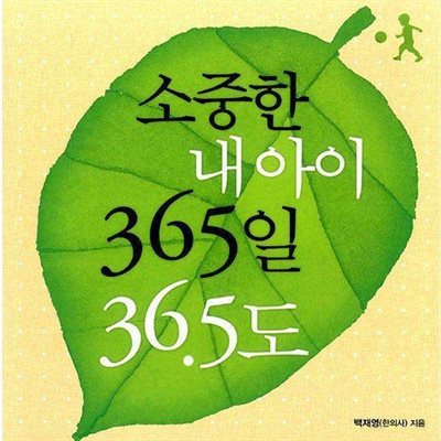 소중한 내 아이 365일 36.5도