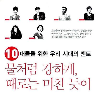 물처럼 강하게, 때로는 미친듯이