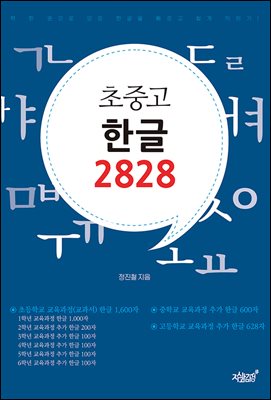 초중고 한글 2828