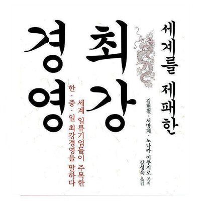 세계를 제패한 최강경영