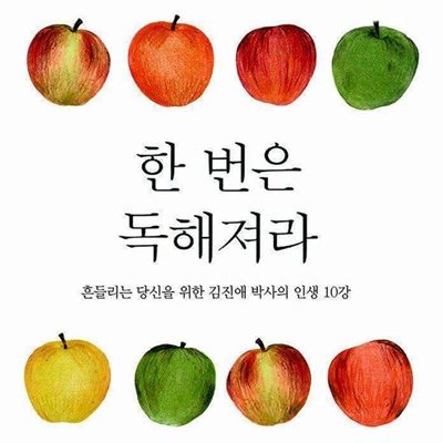 한 번은 독해져라