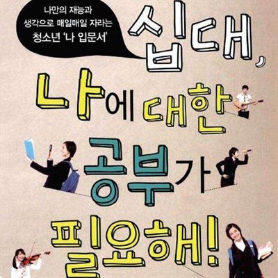 십대,&amp;#39;나에 대한 공부&amp;#39;가 필요해