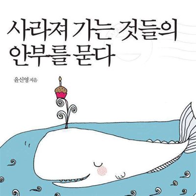 사라져 가는 것들의 안부를 묻다