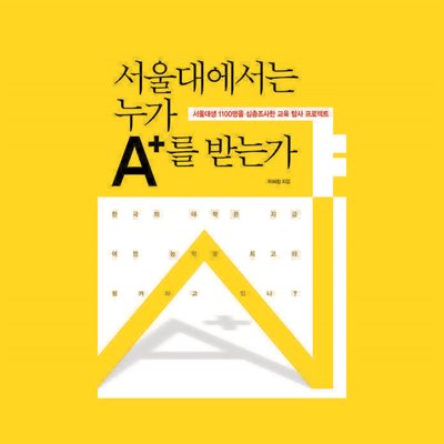 서울대에서는 누가 A+를 받는가