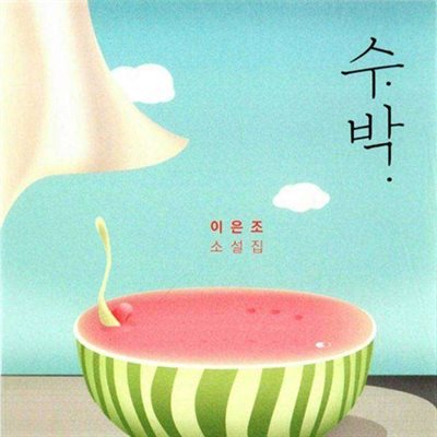 수박 - 비자림