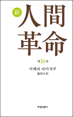 소설 신인간혁명 제10권