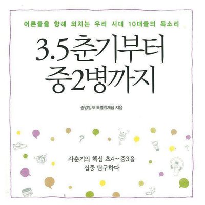 3.5춘기부터 중2병까지