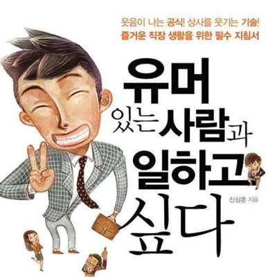 유머 있는 사람과 일하고 싶다