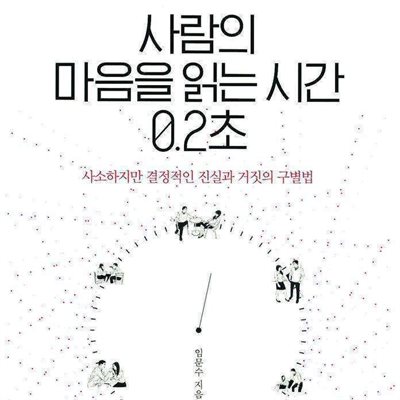 사람의 마음을 읽는 시간 0.2초