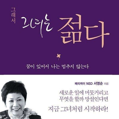 그래서 그녀는 젊다