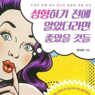 성형하기 전에 알았더라면 좋았을 것들