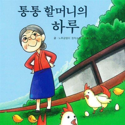 통통 할머니의 하루