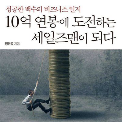 10억 연봉에 도전하는 세일즈맨이 되다