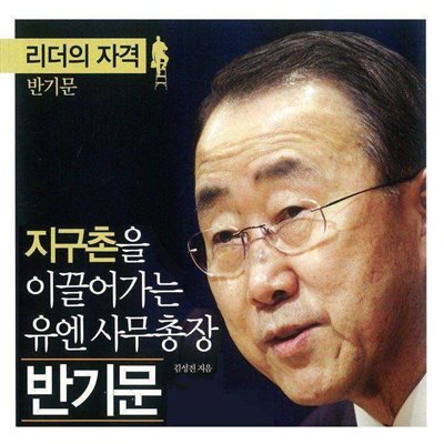 리더의 자격 - 지구촌을 이끌어가는 유엔 사무총장 반기문