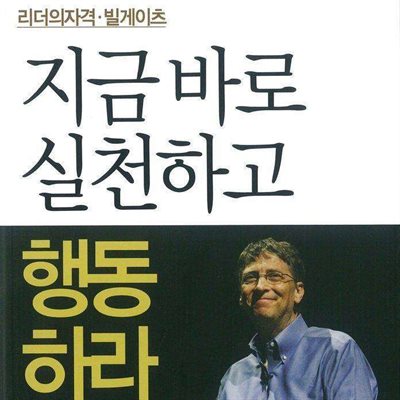 리더의 자격 - 지금 바로 실천하고 행동하라, 빌 게이츠