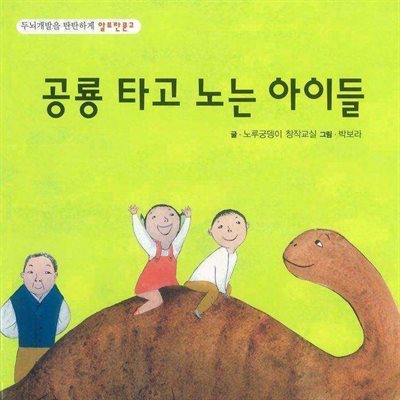 공룡 타고 노는 아이들