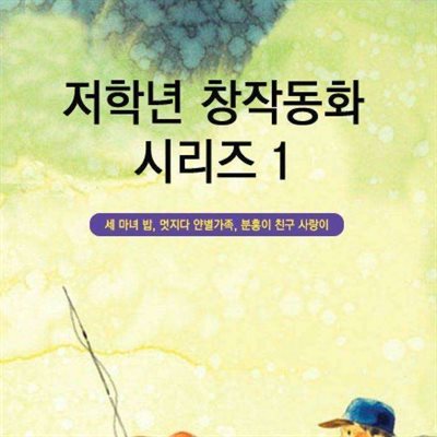 저학년 창작동화 시리즈 1