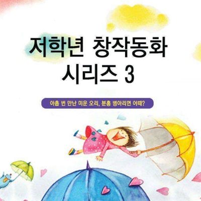 저학년 창작동화 시리즈 3