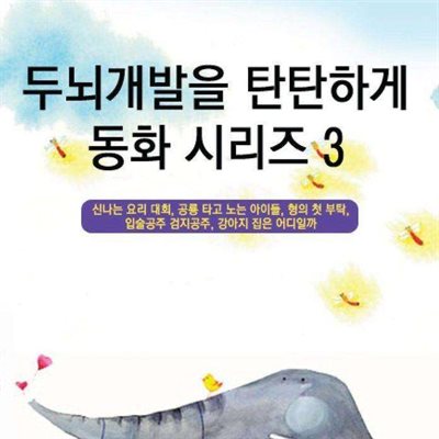 두뇌개발을 탄탄하게 시리즈 3