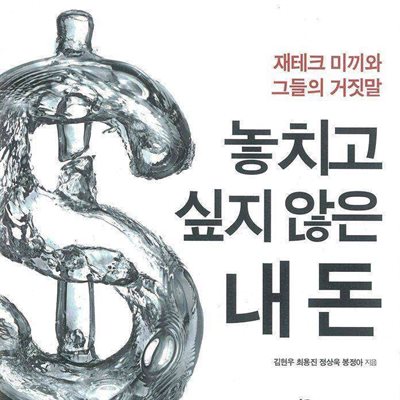 놓치고 싶지 않은 내 돈