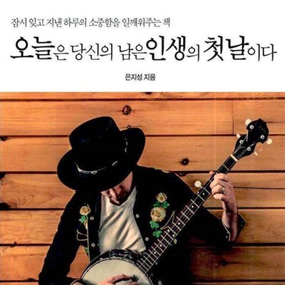 오늘은 당신의 남은 인생의 첫날이다