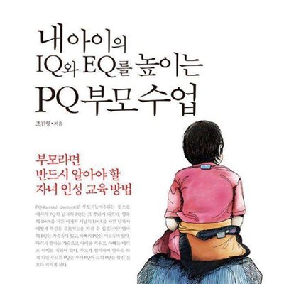 내 아이의 IQ와 EQ를 높이는 PQ 부모 수업