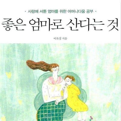 좋은 엄마로 산다는 것