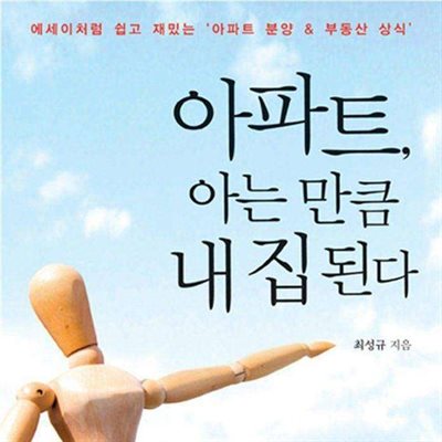 아파트, 아는 만큼 내 집 된다