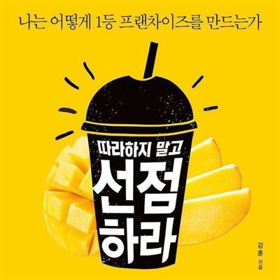 따라하지 말고 선점하라