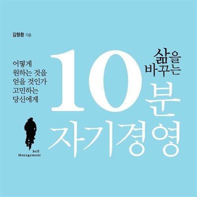 삶을 바꾸는 10분 자기경영