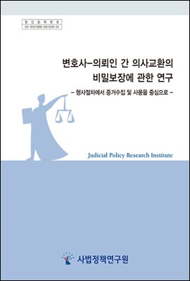 변호사-의뢰인 간 의사교환의 비밀보장에 관한 연구