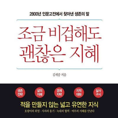 조금 비겁해도 괜찮은 지혜