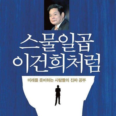 스물일곱 이건희처럼