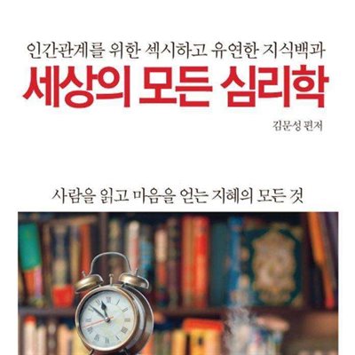 세상의 모든 심리학