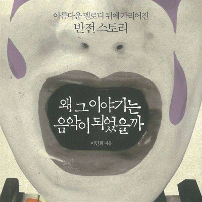 왜 그 이야기는 음악이 되었을까