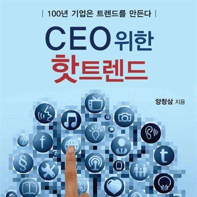 CEO를 위한 핫트렌드