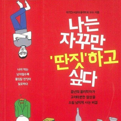 나는 자꾸만 딴짓하고 싶다