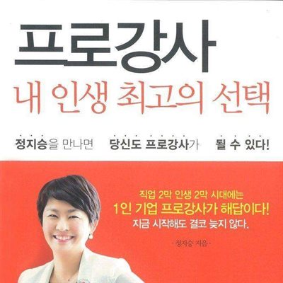 프로강사, 내 인생 최고의 선택