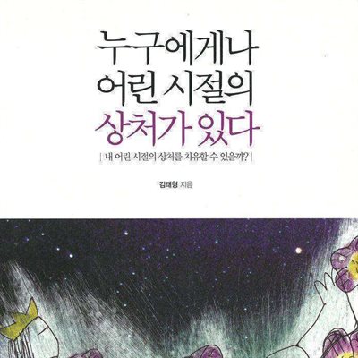 누구에게나 어린 시절의 상처가 있다