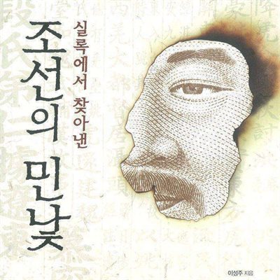 실록에서 찾아낸 조선의 민낯