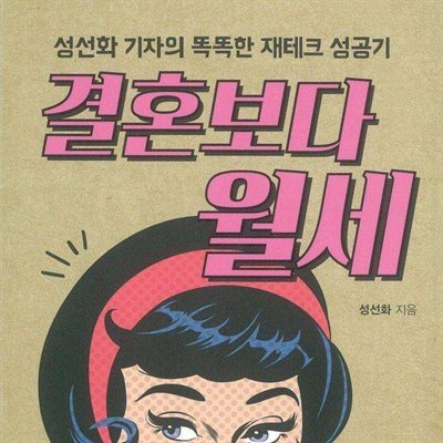 결혼보다 월세