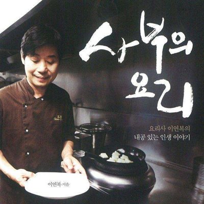 사부의 요리