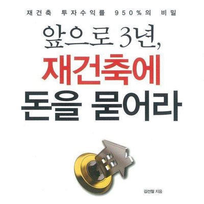 앞으로 3년, 재건축에 돈을 묻어라