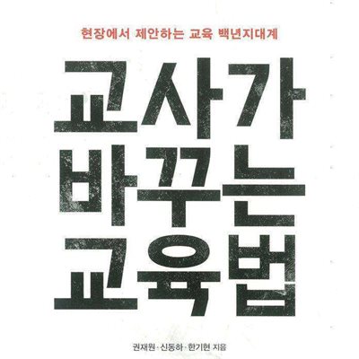 교사가 바꾸는 교육법