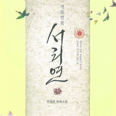 겨울연꽃 서리연