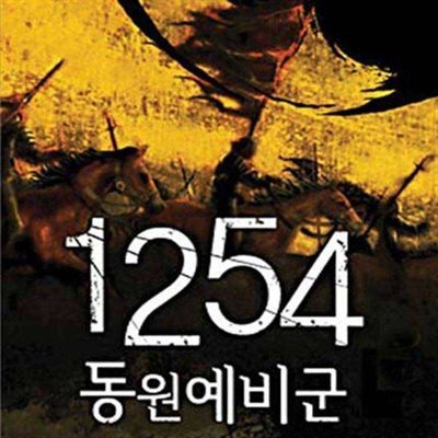 1254 동원예비군