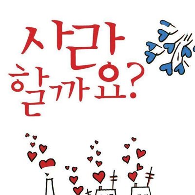 사랑할까요?