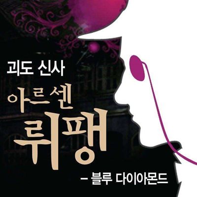 괴도신사 아르센 뤼팽 - 블루 다이아몬드