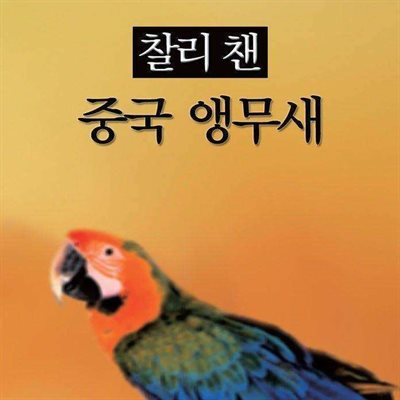 찰리 챈 - 중국 앵무새