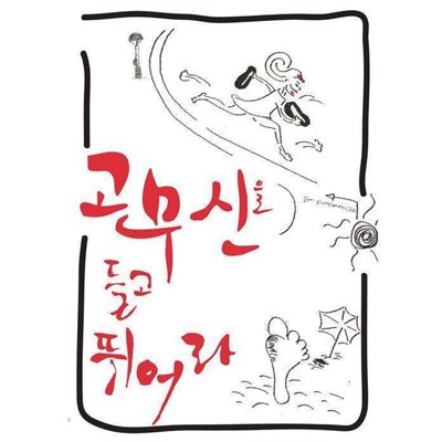 고무신을 들고 뛰어라